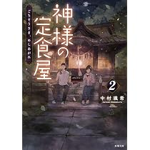 Amazon.co.jp: 神様の定食屋(2) ごちそうさま、めしあがれ (双葉文庫